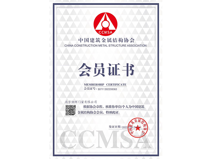 中国建筑金属结构会员证书