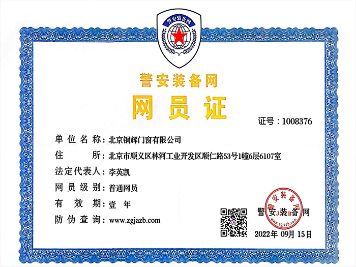 警安装备网网员证